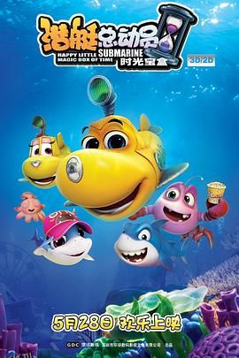 潜艇总动员5：时光宝盒 海报
