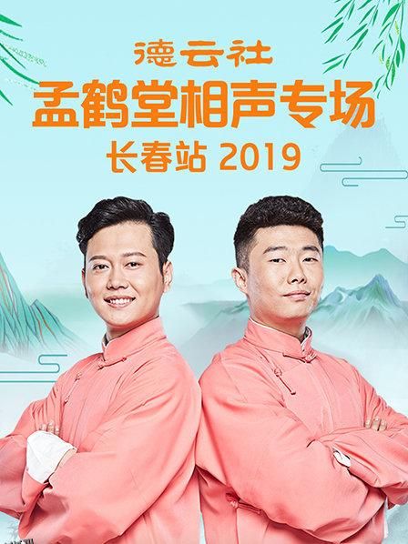 德云社孟鹤堂相声专场长春站2019 海报