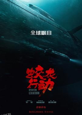 蛟龙行动[预告片] 海报
