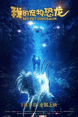 我的宠物恐龙 海报