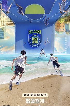 我的主场 高清海报