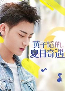 黄子韬的夏日奇遇 海报