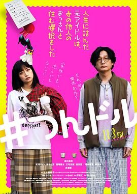 走投无路的原偶像，选择与完全陌生的大叔一起生活 海报