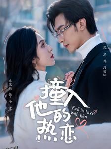 撞入他的热恋 高清海报