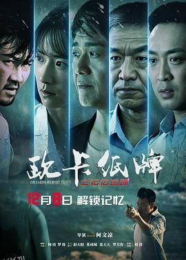 欧卡纸牌之记忆迷踪[预告片] 海报