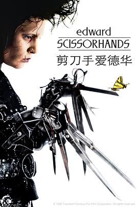 剪刀手爱德华 Edward Scissorhands[电影解说] 高清海报
