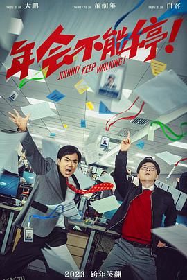 年会不能停！[预告片] 海报