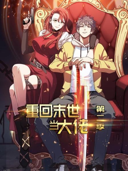 重回末世当大佬第二季 海报