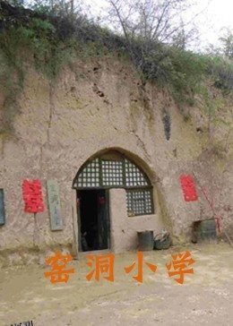 窑洞小学 海报