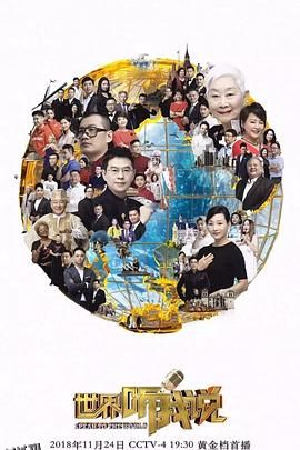 世界听我说第三季 海报