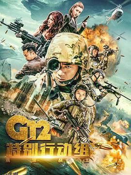 G12特别行动组——未来战士 海报