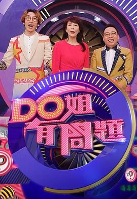 Do姐有问题3 海报