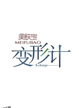 变形计第八季 海报