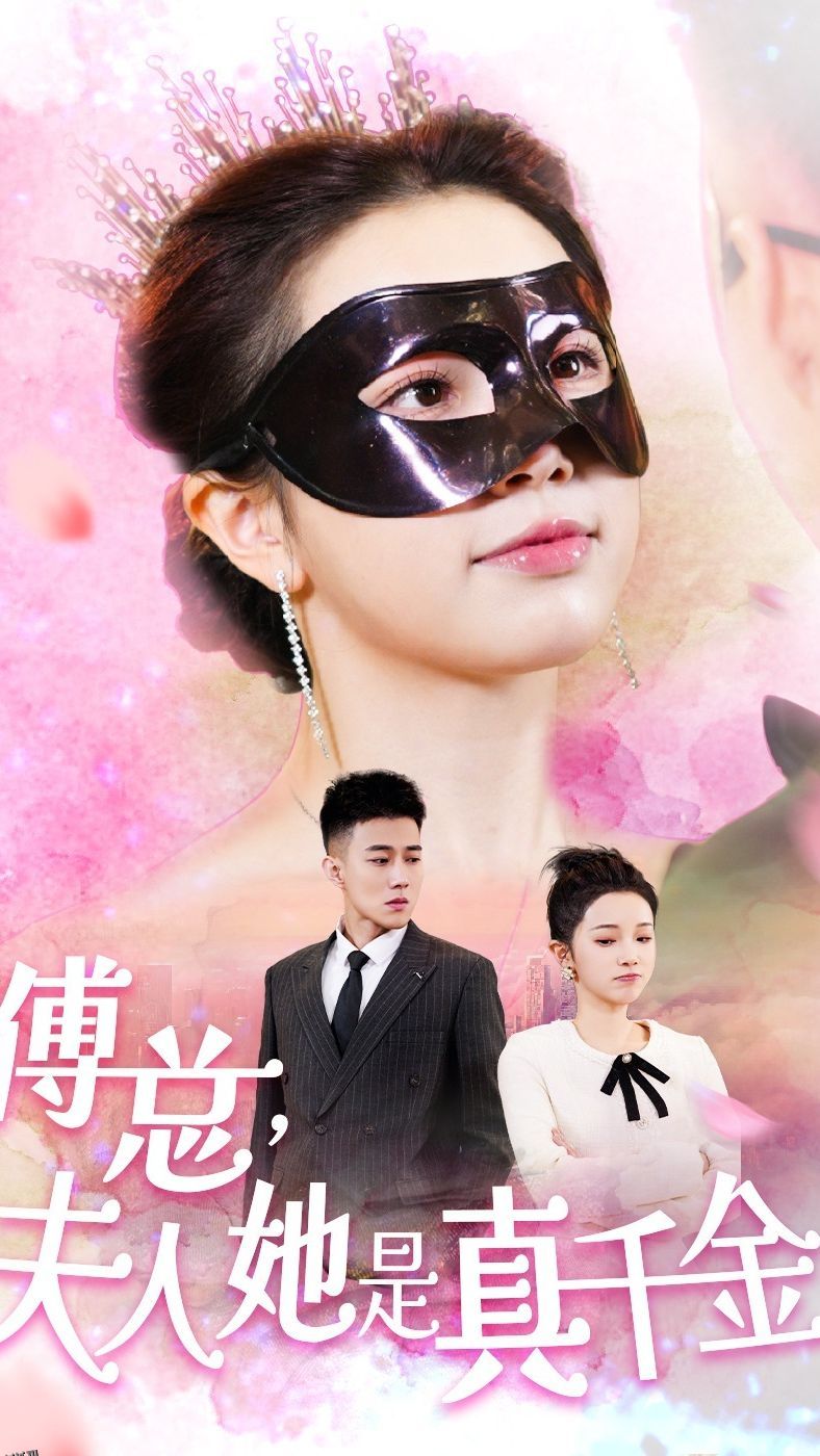 傅总，夫人她是真千金 海报