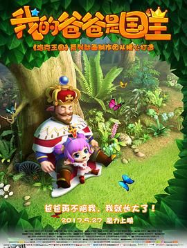 我的爸爸是国王 海报