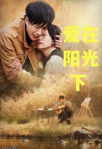 爱在阳光下 海报