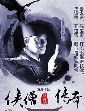 侠僧探案传奇之洛阳花会[电影解说] 海报