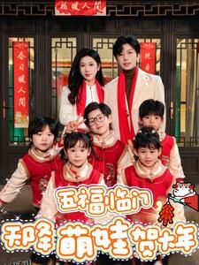 五福临门天降萌娃贺大年 高清海报