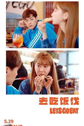去吃饭伐 海报