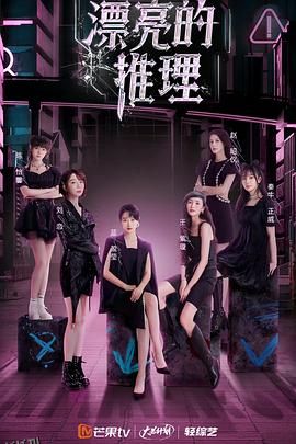 漂亮的推理 海报