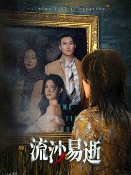 流沙易逝 高清海报