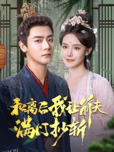 和离后我让前夫满门抄斩 高清海报