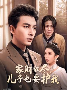 家财散尽儿子也要护我 高清海报