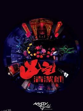 清洁师粤语 海报