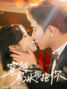 穿越寒冰拥抱你 海报