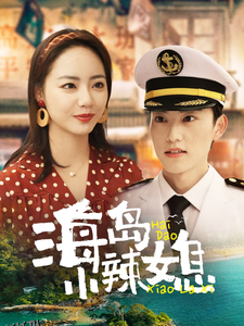 海岛小辣媳 海报