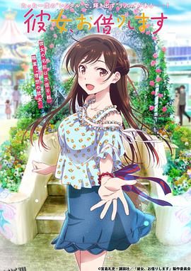租借女友第一季 海报