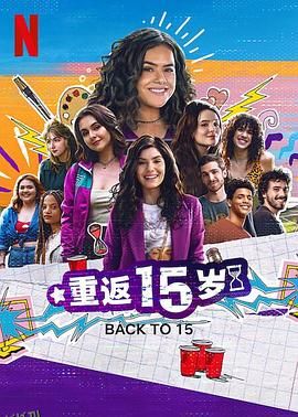 重返15岁第三季 海报