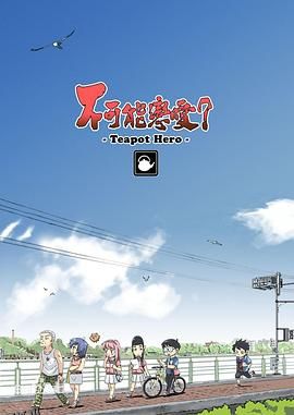 不可能恋爱？-Teapot Hero- 海报