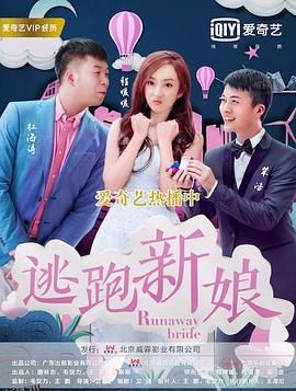 逃跑新娘2017 海报