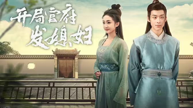 开局官府发老婆 (天命王侯）（寒门枭士） 海报