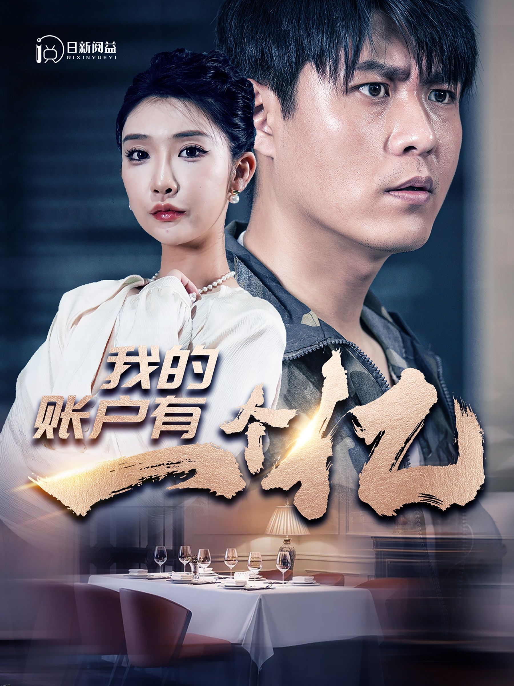 我的账户有一个亿 海报