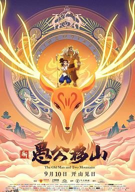 新愚公移山 海报