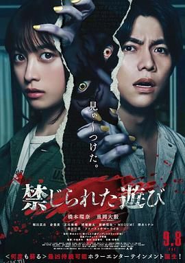 被禁止的游戏[电影解说] 海报