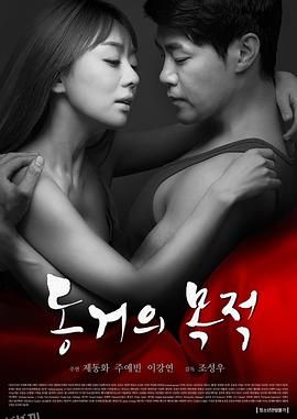 同居的目的 海报