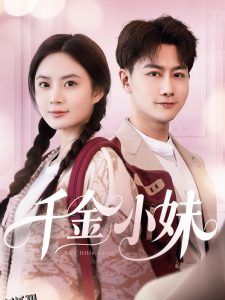 千金小妹 海报