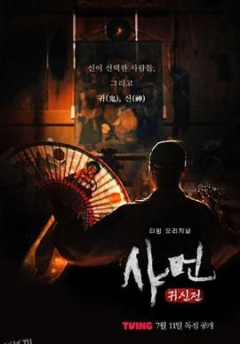 萨满：鬼神殿 海报