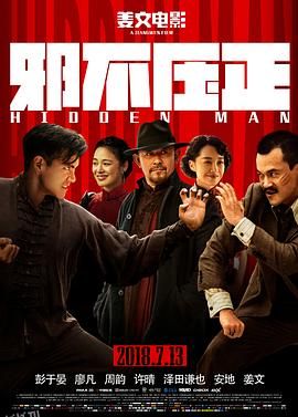 邪不压正[电影解说] 海报