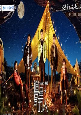 追星星的人第三季 海报