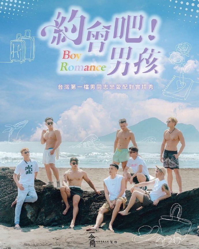 约会吧男孩 海报