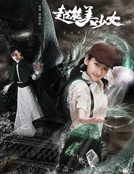 超能美少女 海报