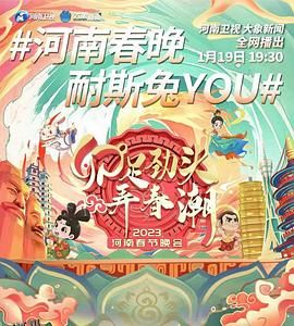 卯足劲头弄春潮——2023河南春节晚会 海报