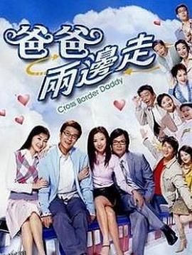 爸爸两边走粤语 海报