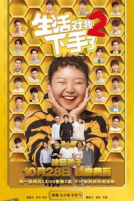 生活对我下手了2 海报