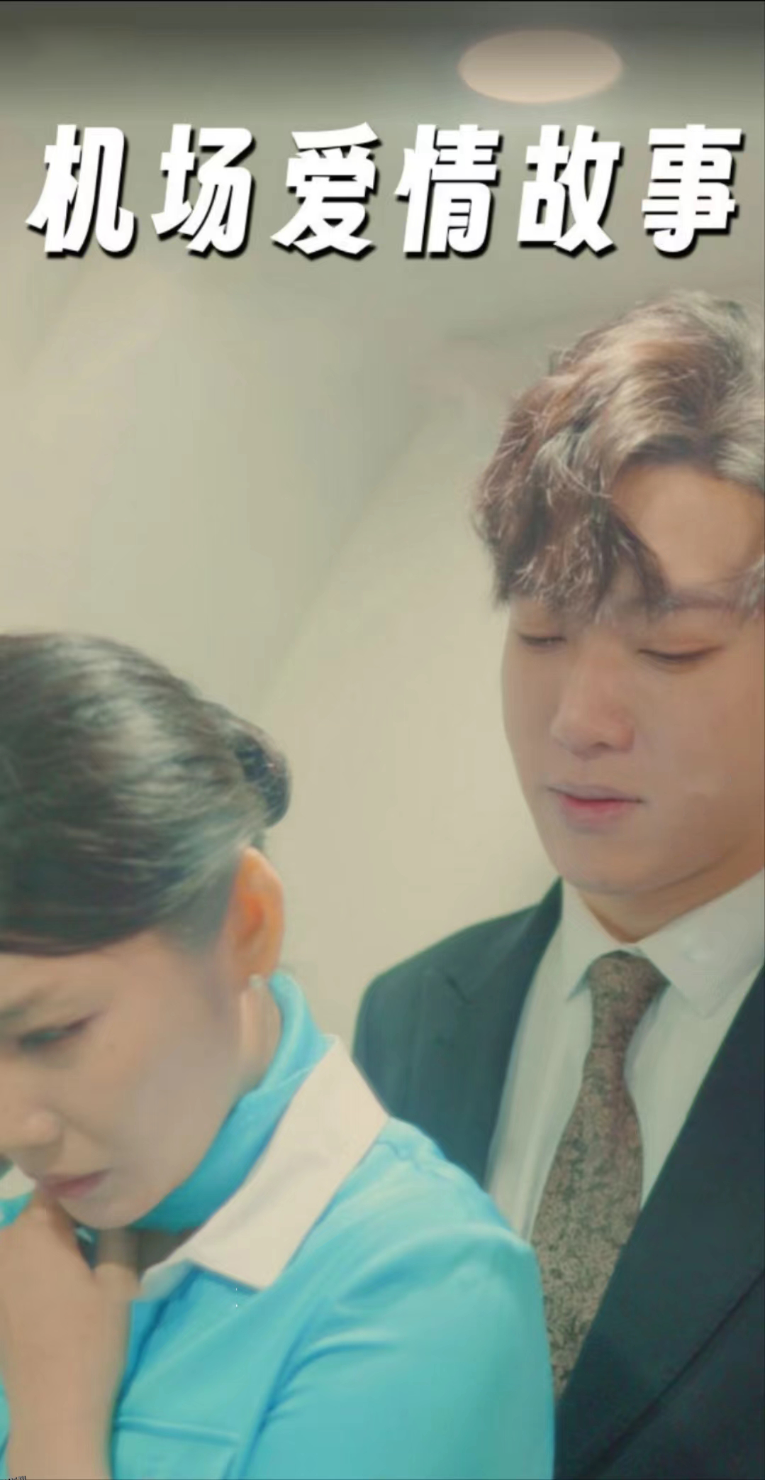 机场爱情故事（暧昧公寓） 海报