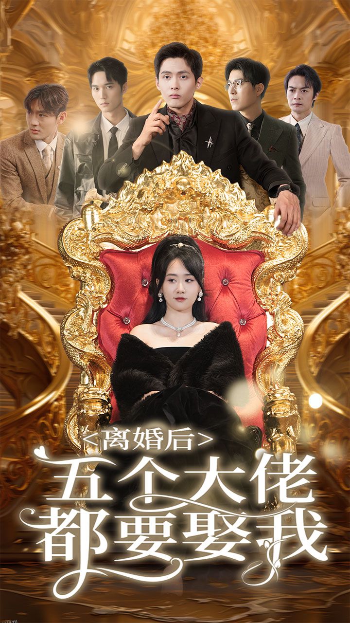 离婚后五个大佬都要娶我 海报